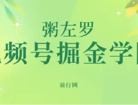 粥左罗·视频号掘金学院