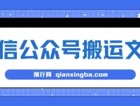 微信公众号搬运文章：单账号月收益3000+稳定项目教程