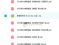 2024新大纲普通话学习资料