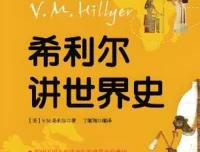 儿童睡前故事《希利尔讲世界史》84集（文月播音）