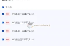 《337晨读》小学语文（部编版）同步辅导资料