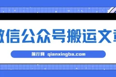 微信公众号搬运文章：单账号月收益3000+稳定项目教程