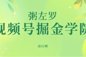 粥左罗·视频号掘金学院
