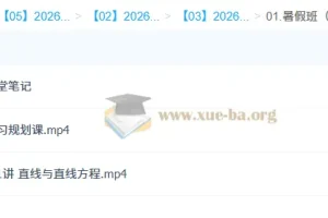 王子豪高中高二数学2026年S冲顶暑假班