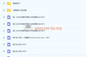 胡涛小学四年级数学寒假班7讲课程及讲义分享