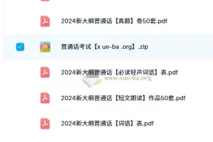 2024新大纲普通话学习资料