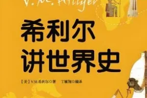 儿童睡前故事《希利尔讲世界史》84集（文月播音）