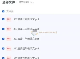 《337晨读》小学语文（部编版）同步辅导资料