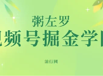粥左罗·视频号掘金学院