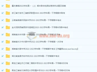 2023年高一试卷大合集：多校真题与答案汇总