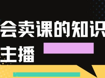 会卖课的知识主播课程