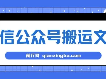 微信公众号搬运文章：单账号月收益3000+稳定项目教程