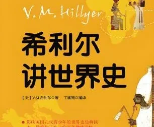 儿童睡前故事《希利尔讲世界史》84集（文月播音）