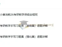 2026考研数学小崔全程班：保姆级数学备考资源