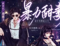 多人有声剧《暴力甜妻：帝少不停送上门》301集全