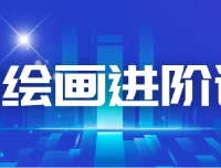 AI进化社 AI绘画进阶课：30堂从入门到高手，掌握主流AI绘画技法