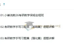 2026考研数学小崔全程班：保姆级数学备考资源