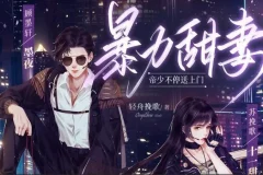 多人有声剧《暴力甜妻：帝少不停送上门》301集全