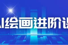 AI进化社 AI绘画进阶课：30堂从入门到高手，掌握主流AI绘画技法