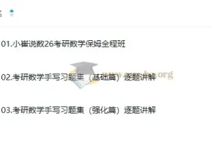 2026考研数学小崔全程班：保姆级数学备考资源