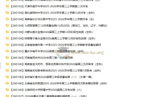 2026届各地高中名校2026年1月高三高考试卷合集（持续更新）