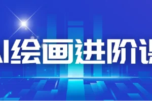 AI进化社 AI绘画进阶课：30堂从入门到高手，掌握主流AI绘画技法