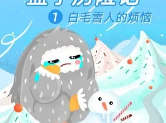 儿童睡前故事《盒子勇士历险记1：白毛雪人的烦恼》50集