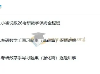 2026考研数学小崔全程班：保姆级数学备考资源