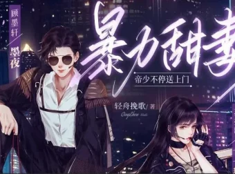 多人有声剧《暴力甜妻：帝少不停送上门》301集全