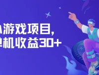 小游戏项目：单机收益30+与独家养号方法