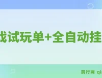游戏试玩全自动操作项目：单设备收益可观