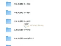 2025年初中教师资格证科目三押题资料