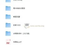 2025高中地理学习资料包：知识点、教辅与试卷合集