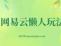 网易云懒人挂机变现项目介绍：小白也可日赚600+