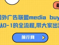 国外广告联盟Media Buy项目：从0 – 1全流程出海捞金课程