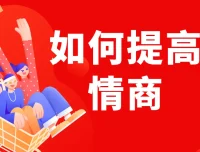 李越《如何提高情商》线上课程