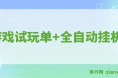 游戏试玩全自动操作项目：单设备收益可观