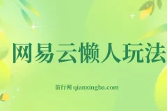 网易云懒人挂机变现项目介绍：小白也可日赚600+