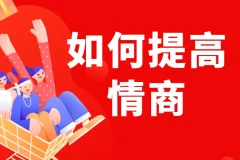 李越《如何提高情商》线上课程