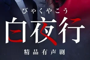东野圭吾巅峰之作《白夜行》：韩雪、朱亚文领衔148集有声剧完结