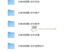 2025年初中教师资格证科目三押题资料