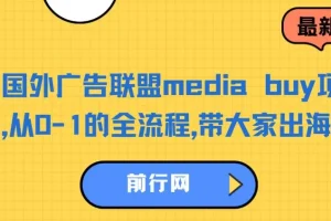 国外广告联盟Media Buy项目：从0 – 1全流程出海捞金课程