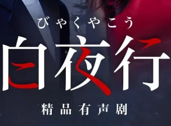 东野圭吾巅峰之作《白夜行》：韩雪、朱亚文领衔148集有声剧完结