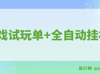 游戏试玩全自动操作项目：单设备收益可观