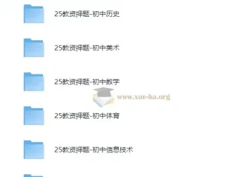 2025年初中教师资格证科目三押题资料