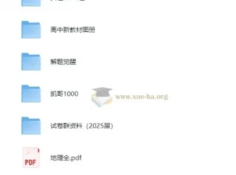 2025高中地理学习资料包：知识点、教辅与试卷合集