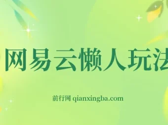 网易云懒人挂机变现项目介绍：小白也可日赚600+