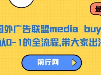 国外广告联盟Media Buy项目：从0 – 1全流程出海捞金课程