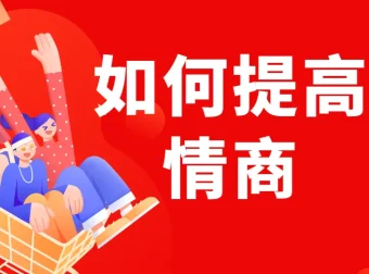 李越《如何提高情商》线上课程