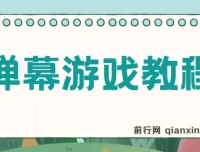 抖音官方弹幕游戏：无需报白，开启直播新体验